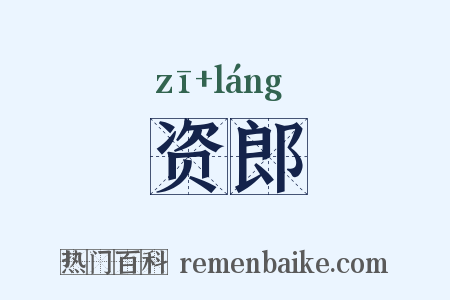 资郎是什么意思的图片